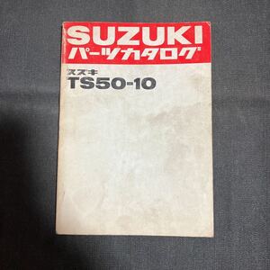 p080101 スズキ TS50-10 パーツカタログ 1980年3月