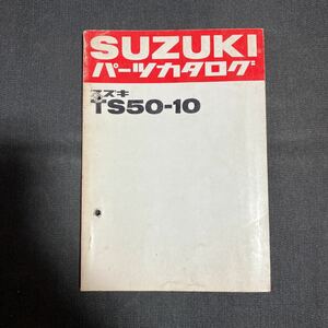 p080102 送料無料即決 スズキ TS50-10 パーツカタログ 1980年3月