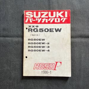 p080402 スズキ RG50Γ RG50EW RG50EW-2 RG50EW-3 RG50EW-4 NA11A パーツカタログ 1986年1月 RG50ガンマ