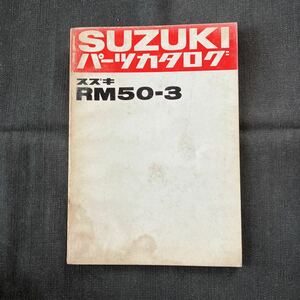 p080500 スズキ RM50-3 パーツカタログ 1979年12月