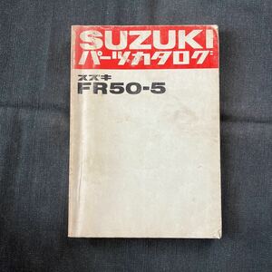 p080502 スズキ FR50-5 パーツカタログ 1979年8月 2ストローク バーディー