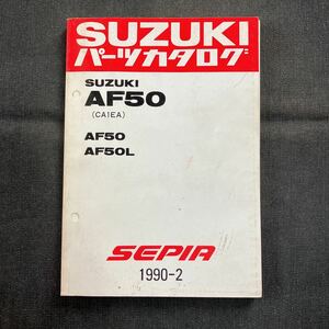 p080604 スズキ セピア AF50 CA1EA パーツカタログ 1990年2月 AF50L