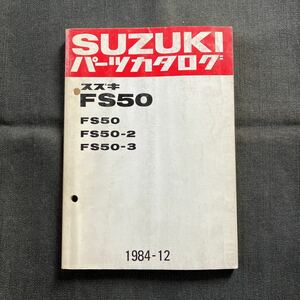 p080901 スズキ スワニー FS50 FS50-2 FS50-3 パーツカタログ 1984年12月 FS50T01 FS50D FS50S FS50DS