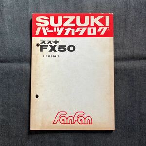 p081000 スズキ ファンファン FX50 FA13A パーツカタログ 1982年9月