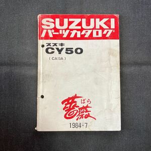 p081200 スズキ 薔薇 CY50 CA13A パーツカタログ 1984年7月 ぱら BARA