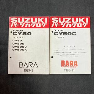 p081203 送料無料即決 スズキ 薔薇 CY50 CY50D CY50CJ CY50CK CA13A パーツカタログ 1989年5月 ぱら BARA+追補1冊