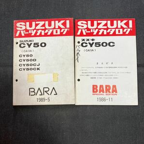 p081204 スズキ 薔薇 CY50 CY50D CY50CJ CY50CK CA13A パーツカタログ 1989年5月 ぱら BARA+追補1冊の画像1