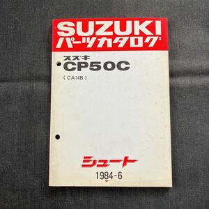 p081401 スズキ シュート CP50C CA14B パーツカタログ 1984年6月