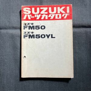 p082500 スズキ FM50 FM50YL パーツカタログ 1976年10月