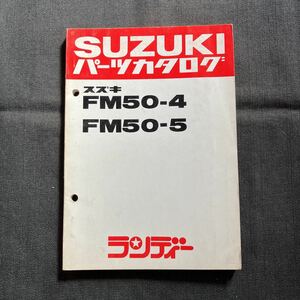 p082501 スズキ ランディー FM50-4 FM50-5 パーツカタログ 1982年4月