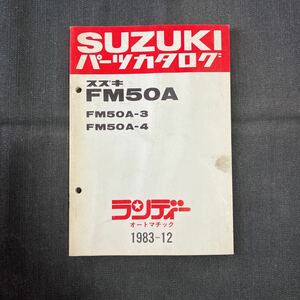 p082601 スズキ FM50A FM50A-3 FM50A-4パーツカタログ 1983年12月