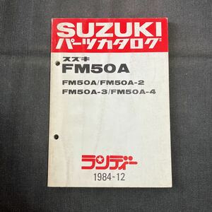 p082603 スズキ FM50A FM50A-2 FM50A-3 FM50A-4パーツカタログ 1984年12月