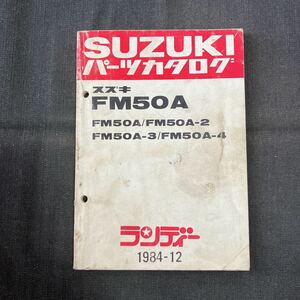 p082604 送料無料即決 スズキ FM50A FM50A-2 FM50A-3 FM50A-4パーツカタログ 1984年12月