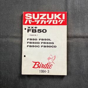 p082800 送料無料即決 スズキ 4サイクルバーディー FB50 BA41A パーツカタログ 1984年3月 FB50L FB50D FB50G FB50C FB50CD