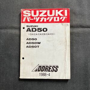 p083001 送料無料即決 スズキ アドレス AD50 CA1CA CA1CB CA1CC パーツカタログ 1988年4月 ADDRESS AD50W AD50T