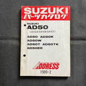 p083003 スズキ アドレス AD50 CA1CA CA1CB CA1CC パーツカタログ 1989年2月 ADDRESS AK50K AD50W AD50T AD50TK AD50EK