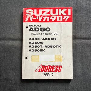 p083004 スズキ アドレス AD50 CA1CA CA1CB CA1CC パーツカタログ 1989年2月 ADDRESS AK50K AD50W AD50T AD50TK AD50EK