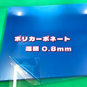 P3,ポリカーボネート 透明 0.8mm 333x333 30枚 両面保護フィルムあり