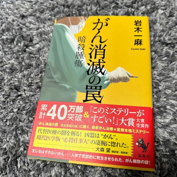 がん消滅の罠　〔２〕 岩木一麻／著