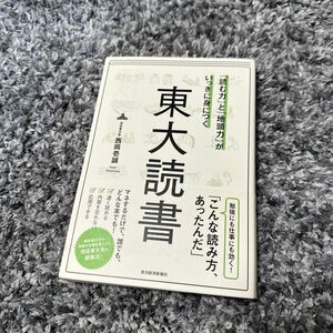 「読む力」と「地頭力」がいっきに身につく東大読書 （「読む力」と「地頭力」がいっきに身につく） 西岡壱誠／著