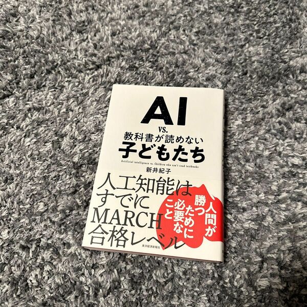 ＡＩ　ｖｓ．教科書が読めない子どもたち 新井紀子／著