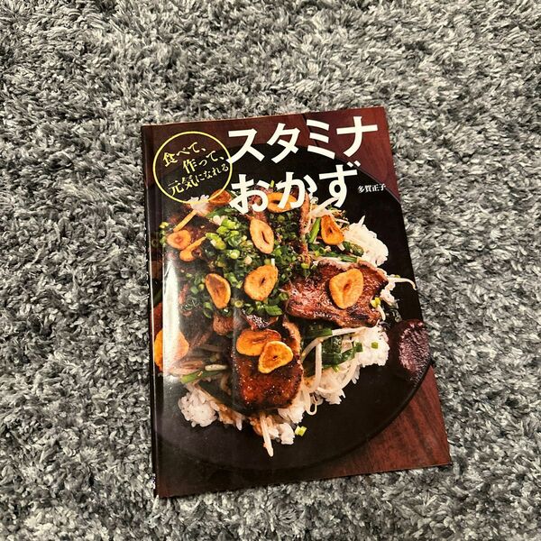 スタミナおかず　食べて、作って、元気になれる 多賀正子／著