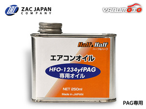 HFO-1234yf PAG 専用オイル エアコンオイル ハーフ＆ハーフ 250ml PAG OIL12 R-1234yf R1234yf 1234 国産 79376 ZAC JAPAN