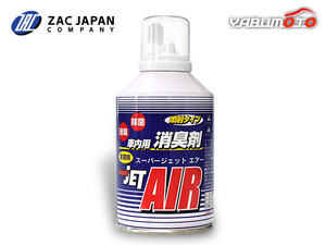 車内用 消臭剤 Super JET AIR スーパージェットエアー 100ml 消臭 除菌 噴射タイプ 79628 ZAC JAPAN
