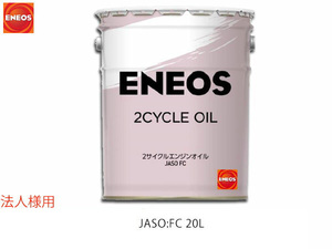 ENEOS モーターシリーズ エネオス 2サイクル エンジンオイル 二輪用 バイク用 20L ペール缶 FC(N) 49720 同梱不可 法人のみ送料無料