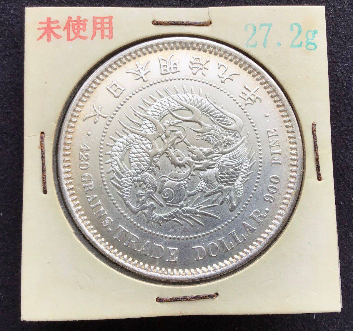 一圓銀貨 明治十二年 明治12年 貿易銀 古銭 一圓 一園 大日本帝国-