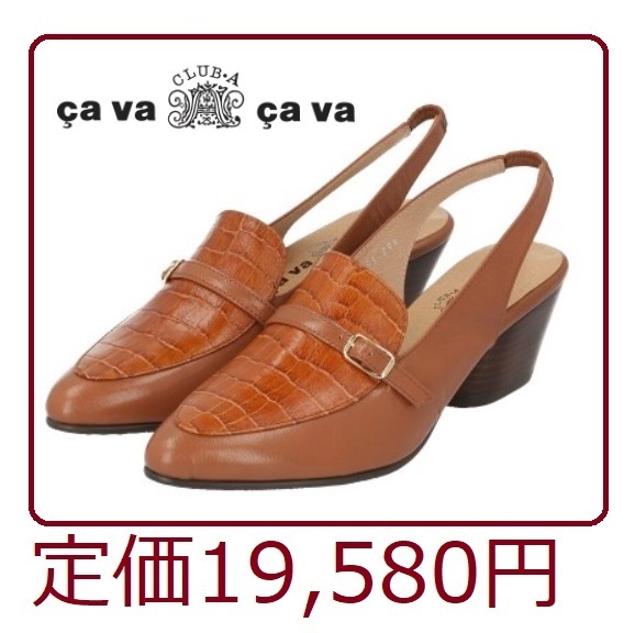 定価19580円*72%OFF*サヴァサヴァ*cavacava*靴*パンプス*茶系*牛革*お洒落*24cm*キャメル*ブランドシューズ*激安*上品*新品*ストラップ