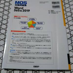 DVD-ROM付き★MOS 攻略問題集 Word 365&2019 日経BP 模擬試験 付属DVD付き ★MOS攻略問題集Word365&2019★佐藤薫(著者)★MOS対策*問題集*CDの画像2