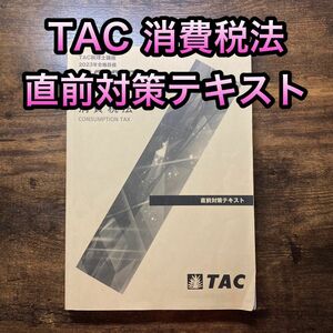 【現在非売品】TAC 税理士試験　消費税法　直前対策テキスト　2023年合格目標