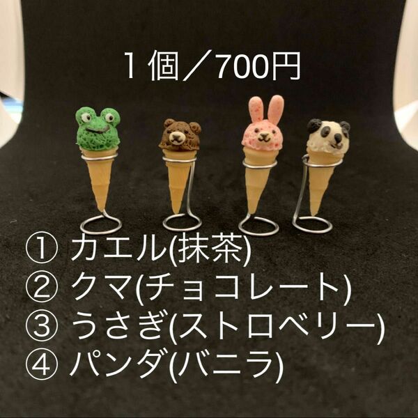 ミニチュアフード／動物アイスクリーム