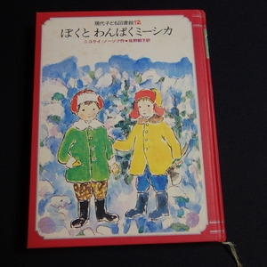 ぼくとわんぱくミーシカ ニコライ・ノーソフ 現代子ども図書館 12 学研 学習研究社 / 昭和