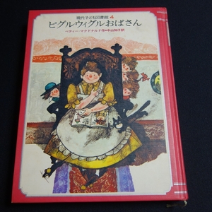 ピグルウィグルおばさん ベティー・マクドナルド 現代子ども図書館 4 学研 学習研究社 / 昭和