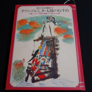 チワンのにしき 太陽のむすめ 現代子ども図書館 3 学研 学習研究社 / 昭和