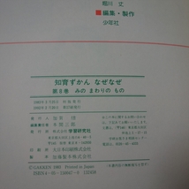 【送料込み】 みのまわりのもの 知育ずかん なぜなぜ 第8巻 同 つづき 学研/ 図鑑 子ども向け 児童 レコード 磁石クレヨン カメラ 他_画像6