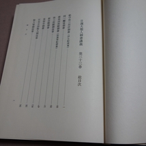 【送料込み】 日蓮大聖人御書講義 第三十三巻 33巻 御書講義録刊行会 聖教新聞社_画像6