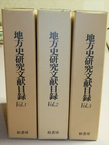 地方史研究文献目録 3冊セット(vol.1 vol.2 vol.3) 地方史研究協議会 柏書房