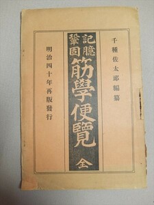 記臆鞏固 筋学便覧 千種佐太郎 半田屋医籍 明治40年再版 /医学書 筋肉 ごろあわせ 語呂合わせ 記憶法 暗記