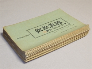 .. новый .29 шт. комплект (212 номер -239 номер,241 номер ) person иен фирма сборник .:. мыс . структура / средний река черепаха Saburou Meiji 30 год - Meiji 33 год 
