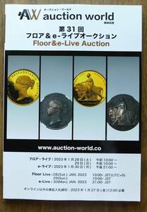 ○aucton world 第31回オークション カタログ