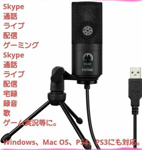 コンデンサーマイク FIFINE USBマイク PC 通話 ライブ 配信 実況