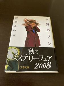 ●☆中古 文庫本　人質カノン　宮部みゆき　文春文庫☆