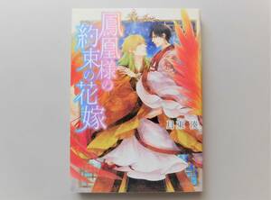 ★月東湊／壱也「鳳凰様の約束の花嫁」