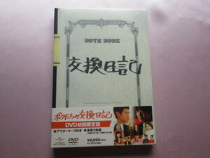 ボクたちの交換日記　セル版 DVD　初回限定版　豪華３枚組　未開封品