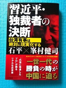 石平×峯村健司 「習近平・独裁者の決断 」 単行本 ビジネス社