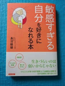 長沼陸雄 「『敏感すぎる自分』を好きになれる本」 単行本