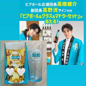 ビアボール 高橋健介 団長 ＆ 高野洸 副団長 グラス 2名 直筆サイン入り 10名限定 非売品 キャンペーン品